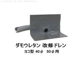 楽天市場 ダモ 改修ドレンの通販