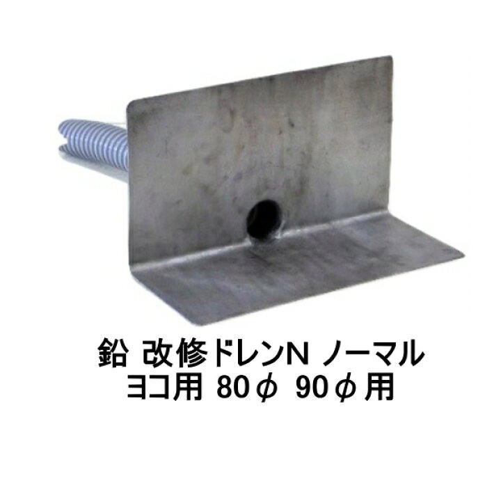 楽天市場】ダモ角型鉛 改修ドレンN ノーマル ヨコ 80（75用） 90用 山 
