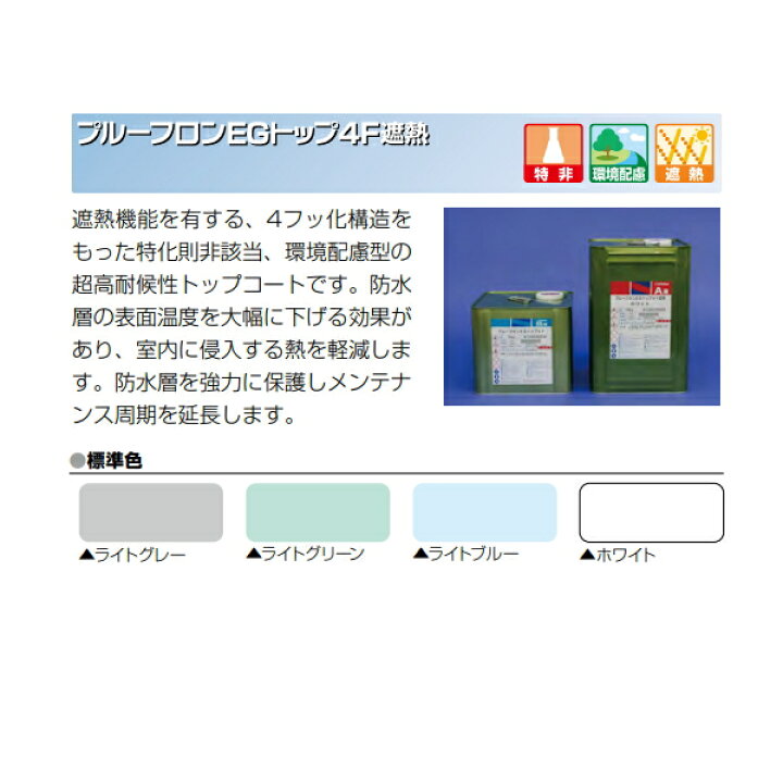 楽天市場】プルーフロンEGトップ4F 遮熱 15kgセット 日本特殊塗料 