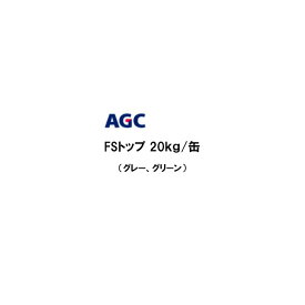 FSトップ 20kg缶 1液 AGCポリマー建材 グレー グリーン 歩行用砂入りエチレン酢酸ビニル樹脂系 受注生産