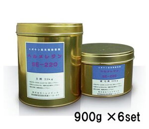 ヘルメチック ヘルメレジンSE-220 900g 6セット 水中硬化型充填接着剤 2液混合型 エポキシ樹脂系 充填接着パテ剤