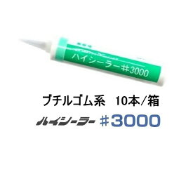 コーキング ブチルゴム系 ハイシーラー#3000 東郊産業 330ml カートリッジ 10本箱 シーリング材