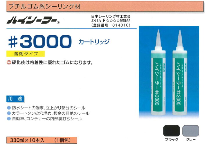楽天市場】コーキング ブチルゴム系 ハイシーラー#3000 東郊産業 330ml 