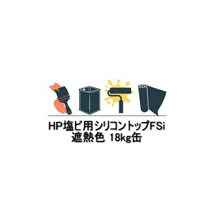 hp塩ビ用シリコントップfsi 遮熱色 CSスカイグレー スズカファイン 18kg 塩ビ防水シート用 水性 1液 薄塗型軽歩行用 細骨材入り 塗料