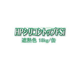 スズカファイン HPシリコントップFSi 遮熱色 CSスカイグレー つや消し 細骨材入り 18kg缶 水系アクリルシリコン樹脂上塗材 薄塗型軽歩行用