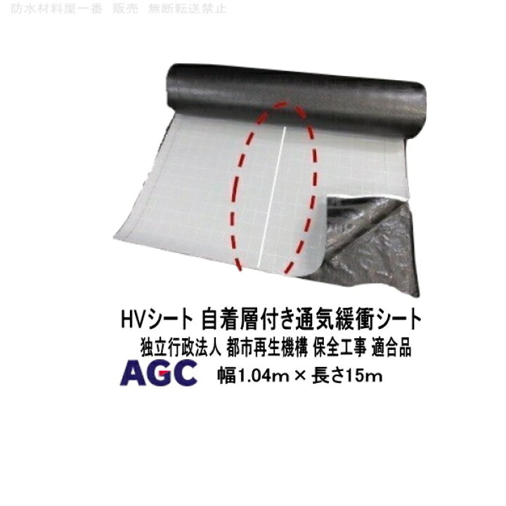 楽天市場】HVシート 自着層付き 通気緩衝シート 幅1.04m 15m巻 AGC 