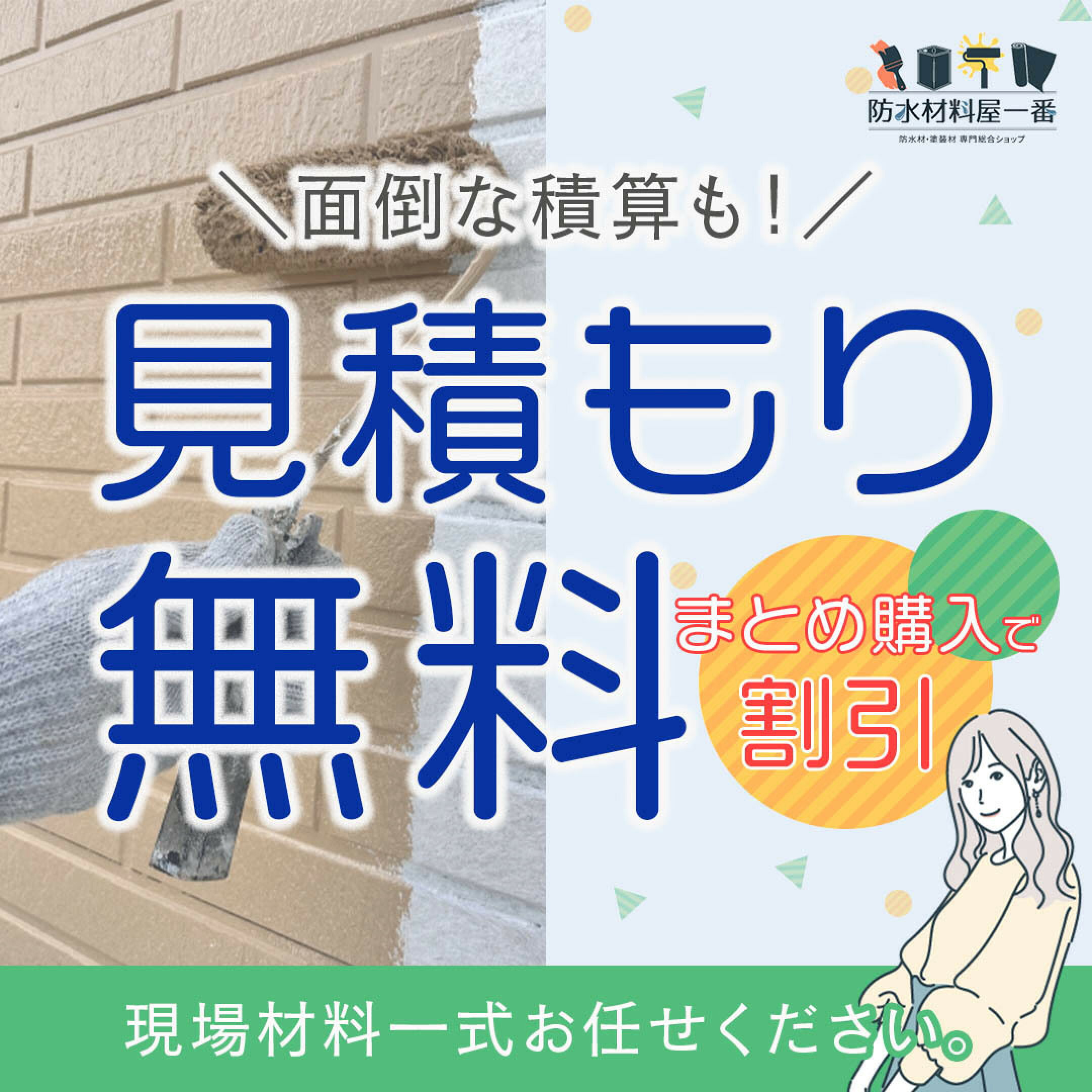 面倒な積算はお任せください。見積無料、現場一式まとめ購入で割引。