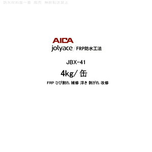 アイカ工業 JBX-41 4kg/缶 FRP ひび割れ 補修 浮き 剥がれ 改修 AICA 000