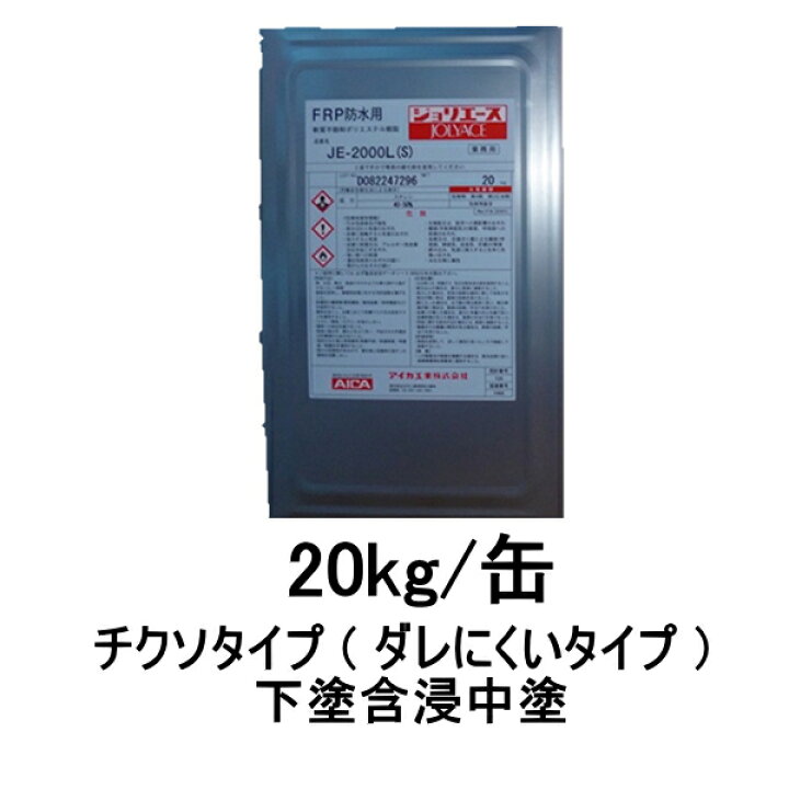 楽天市場】アイカ JE-2000L 20kg缶 frp 防水用 S/M/W 下塗り含浸 中 