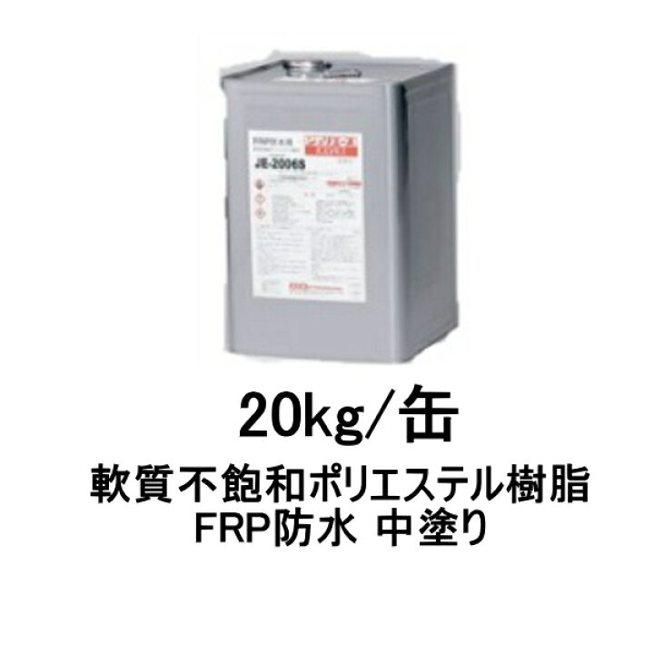 楽天市場】アイカ JE-2006L 20kg缶 frp 防水 中塗り材 S/M/W 軟質不 