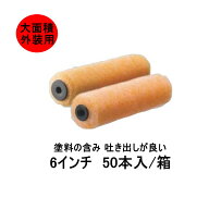 ローラー 金太郎 pia 6インチ 毛丈 14mm 20mm 25mm 30mm 50本箱 スモールハンドル 外装用 大面積に最適 …