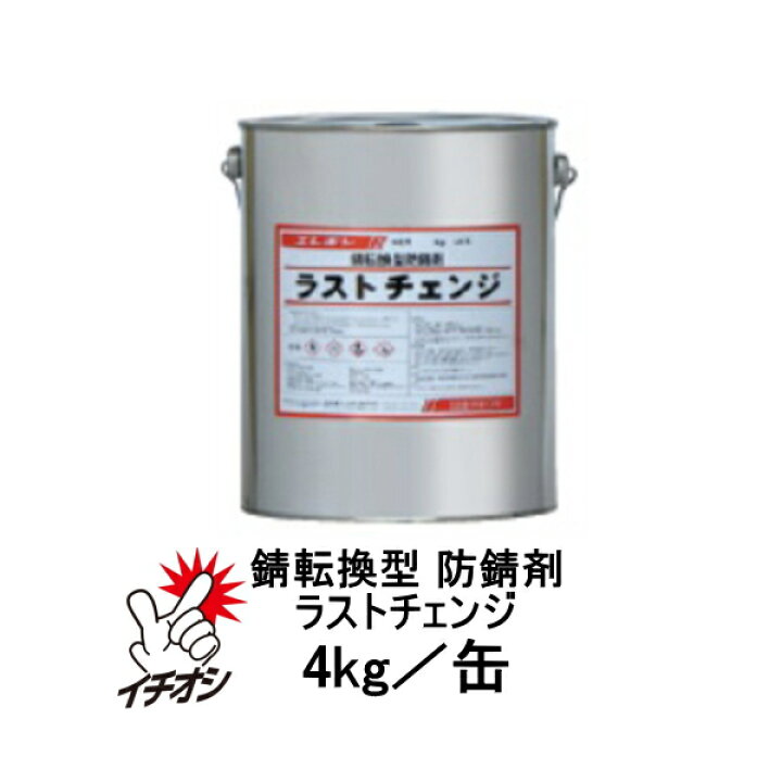 楽天市場】ラストチェンジ 4kg エレホン 防錆剤 錆転換 塗料 エポキシ 