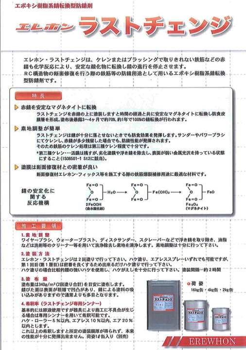 楽天市場】エレホン ラストチェンジ 4kg 錆転換 塗料 サビ チェンジ 