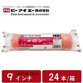 ローラー メロン PIA 9インチ 毛丈 13mm 20mm 25mm 32mm 24本箱 レギュラーハンドル 外装全般 クリンプ加工 まとめ買い お買い得 ピーアイエー