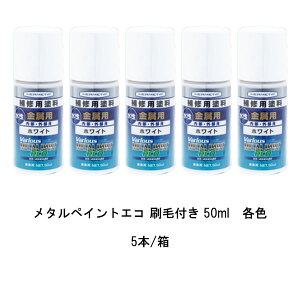 ヘルメチック メタルペイントエコ 刷毛付き 50ml 5本箱 各色 水性1液金属用塗料 内部用 外部用 シックハウス対策品 Metal Paint Eco