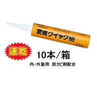 変成クイックNB 333ml 10本箱 グレー ホワイト 東郊産業 1成分形 変成シリコーン系 ノンブリード 速乾 シ…