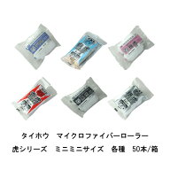 タイホウ ローラー 虎 ミニミニ 50本箱 白虎 短毛4ミリ 赤虎 中短毛10ミリ 銀虎 中短毛13ミリ 黒虎 中長…