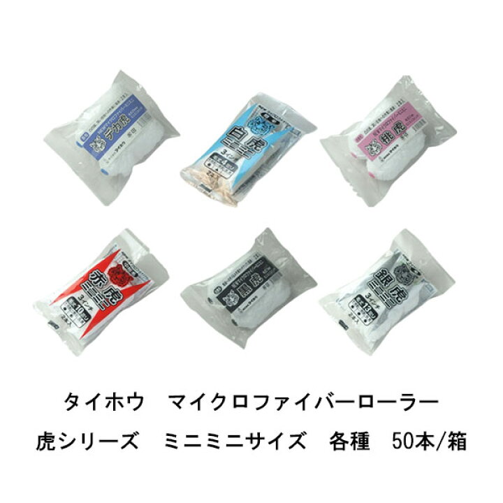 楽天市場】タイホウ ローラー 虎 ミニミニ 50本箱 白虎 短毛4ミリ 赤虎 