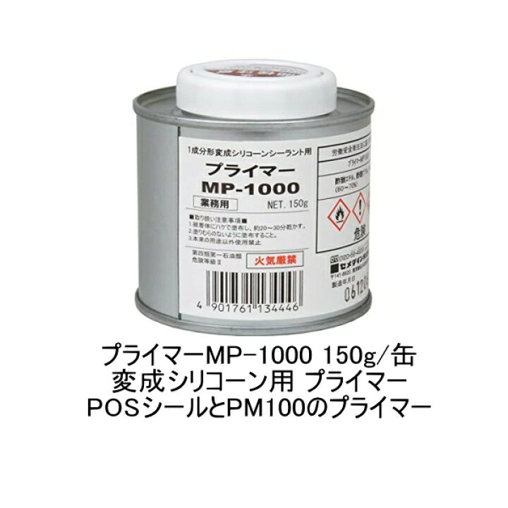 楽天市場】セメダイン プライマー MP-1000 変成シリコーン用 150g缶 