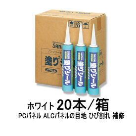 塗リ塗リシール 服部商店 20本 塗り塗りシール ホワイト シーリング材 1成分形 アクリルノンブリード コーキング 塗装仕上げ となる ALC等の目地に！ *000