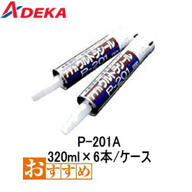アデカ ウルトラシール P-201A 320ml 6本箱 コンクリート打継部用 水膨張性一液弾性シーラント アデカ ADEKA