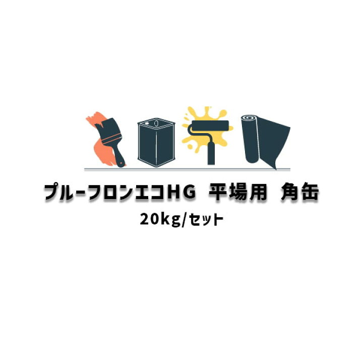 楽天市場】プルーフロンエコHG 平場用 20kgセット 角缶 日本特殊塗料 