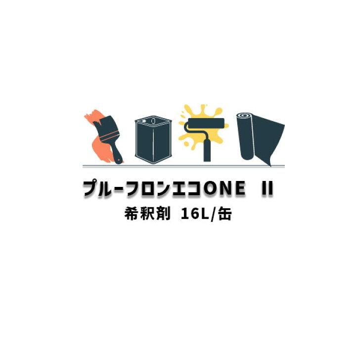 楽天市場】プルーフロンエコONE 2 希釈剤 16L缶 日本特殊塗料 ウレタン 
