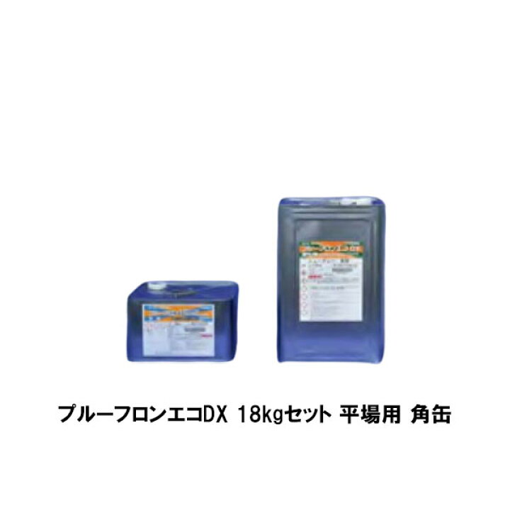 楽天市場】プルーフロンエコDX 平場用 18kgセット 角缶 ニューグレー 