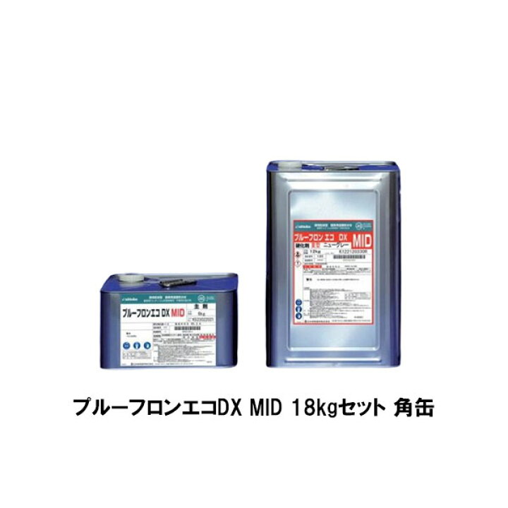 楽天市場】プルーフロンエコDX MID 中粘度 18kgセット 角缶 ニュー 
