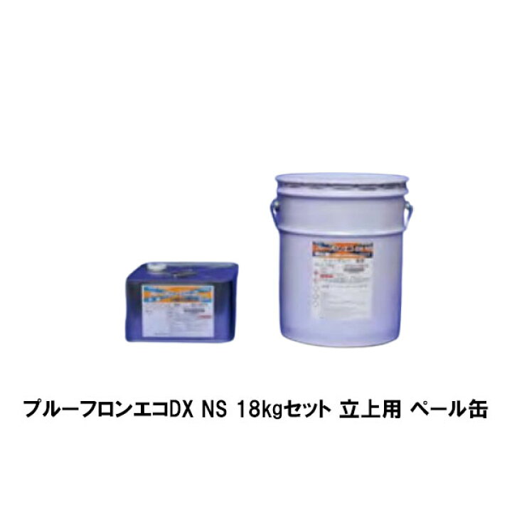 楽天市場】プルーフロンエコDX NS 立上用 18kgセット ペール缶 日本 