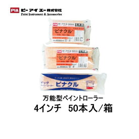 PIA ピナクル ローラー 4インチ 毛丈 13mm 50本箱 903-E555-54 スモールハンドル 万能型ペイントローラー 低飛散 高耐久 無泡タイプ 毛抜けが少ない パイル織物 まとめ買い お買い得 ピーアイエー
