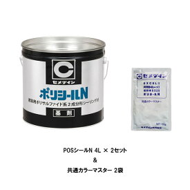 セット販売 セメダイン ポリサルファイド系 ポリシールN 共通カラーマスター 4Lセット 2セット箱 トナー2袋 2成分形シーリング材 タイル目地