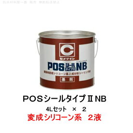 セメダイン 変成シリコーン系 POSシールタイプIINB 4Lセット 2セット箱 2成分形 シーリング材 コーキング カラーマスター別売