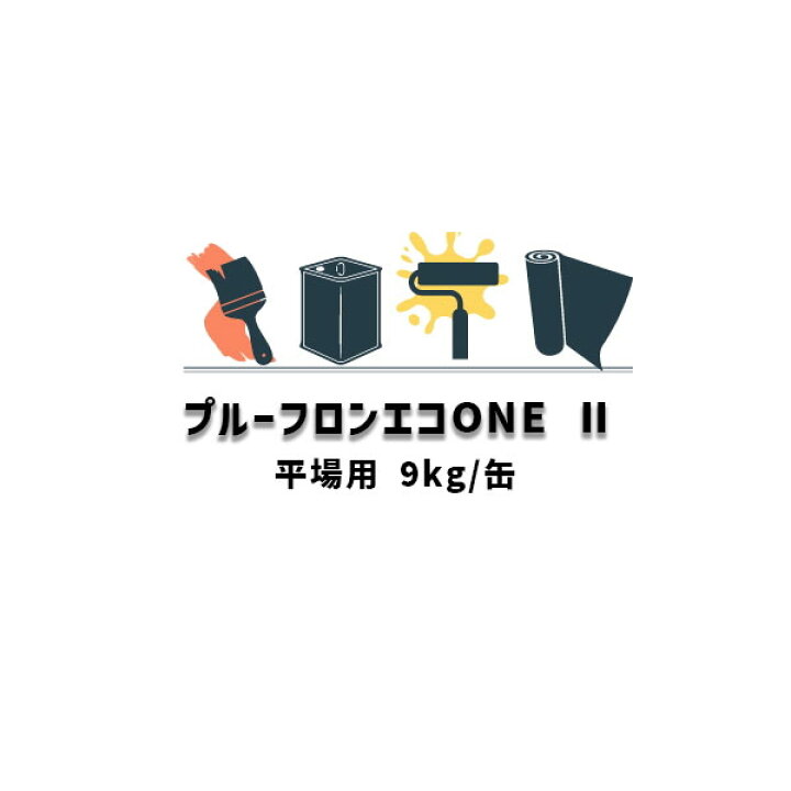 楽天市場】プルーフロンエコONE 2 平場用 9kg缶 日本特殊塗料 1液 