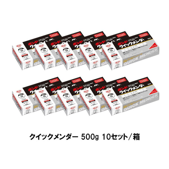 楽天市場】コニシ ボンド クイックメンダー 500g 10セット箱 ＃45512 