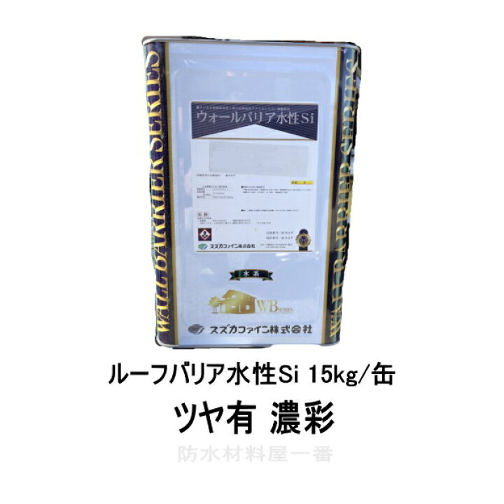 楽天市場】ルーフバリア水性Si ツヤ有 15kg缶 濃彩 スズカファイン 