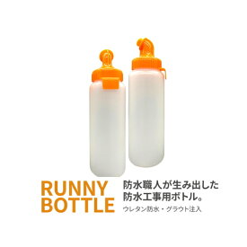 ラニーボトル 防水 ウレタン グラウト注入 防水工事用ボトル ROOTS RUNNY BOTTLE 道具 防水資材