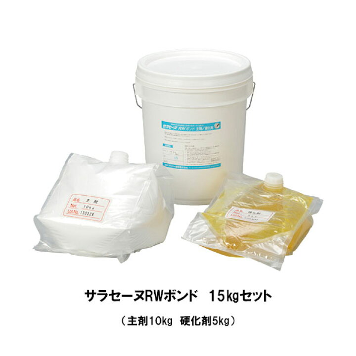 楽天市場】サラセーヌRWボンド 15kgセット AGC 2液 水性エポキシ系 