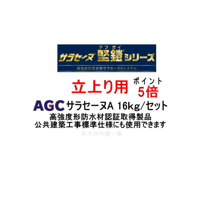 楽天市場】ポイント5倍還元 サラセーヌA タフガイ 立上り用 16kgセット 