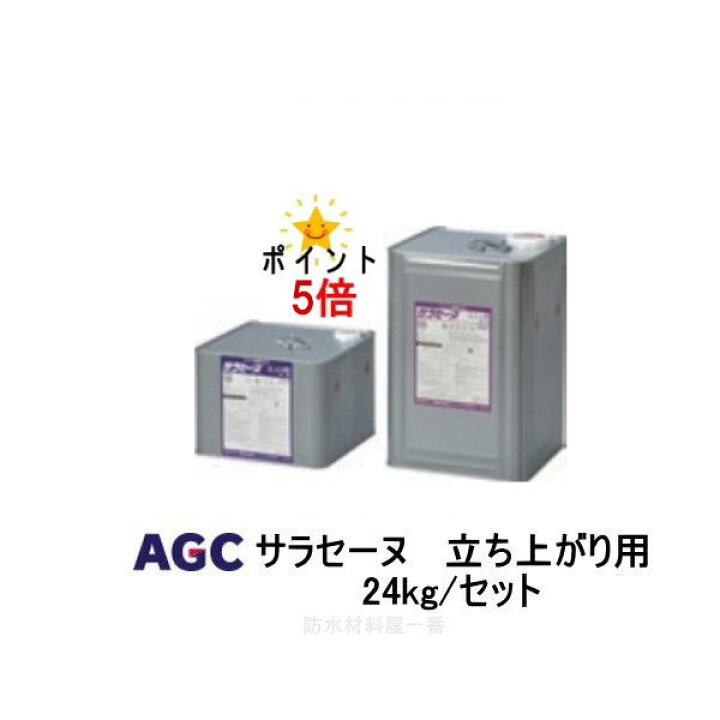 楽天市場】ポイント5倍 サラセーヌ 立上り用 24kgセット AGC 2液 溶剤 