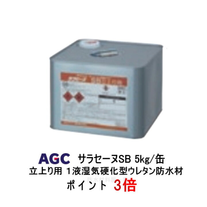 楽天市場】ポイント3倍 サラセーヌSB 立上り用 5kg缶 AGC 1液 ウレタン 