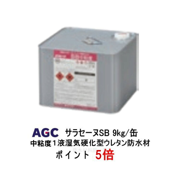 楽天市場】ポイント5倍 サラセーヌSB 中粘度 9kg缶 AGC 1液 ウレタン 