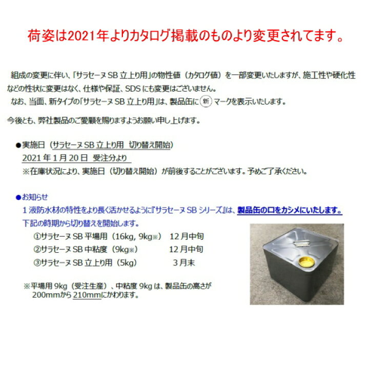 楽天市場】ポイント3倍還元 サラセーヌSB 一液ウレタン 環境対応型  