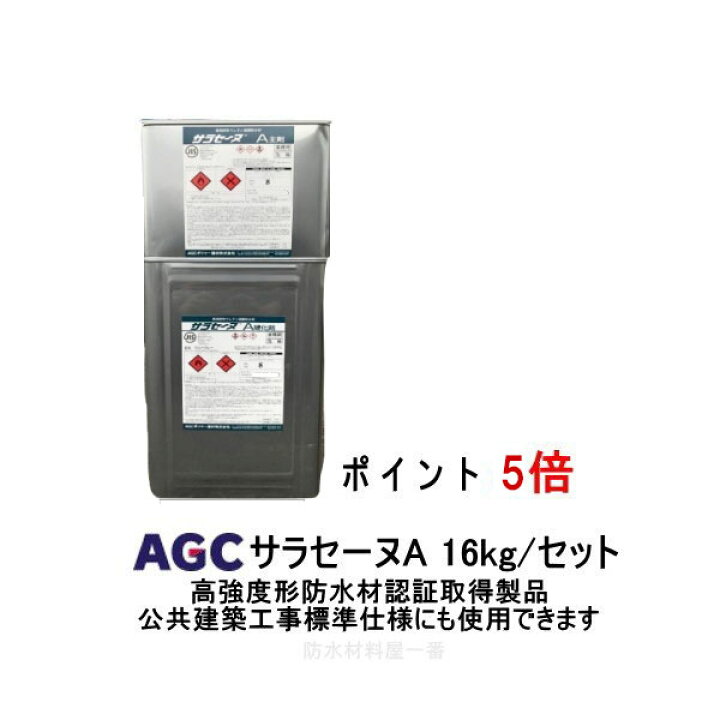 楽天市場】ポイント5倍 サラセーヌA タフガイ 16kgセット AGC 2液 溶剤 