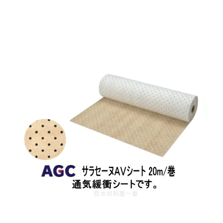 楽天市場】サラセーヌ AVシート 幅1m 長さ20m 厚2.7mm AGC 通気緩衝AV 