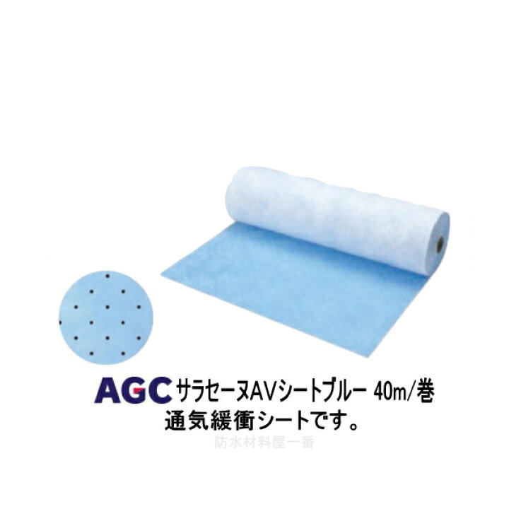 楽天市場】サラセーヌ AVシート ブルー 幅1m 長さ40m 厚1.8mm AGC 通気 