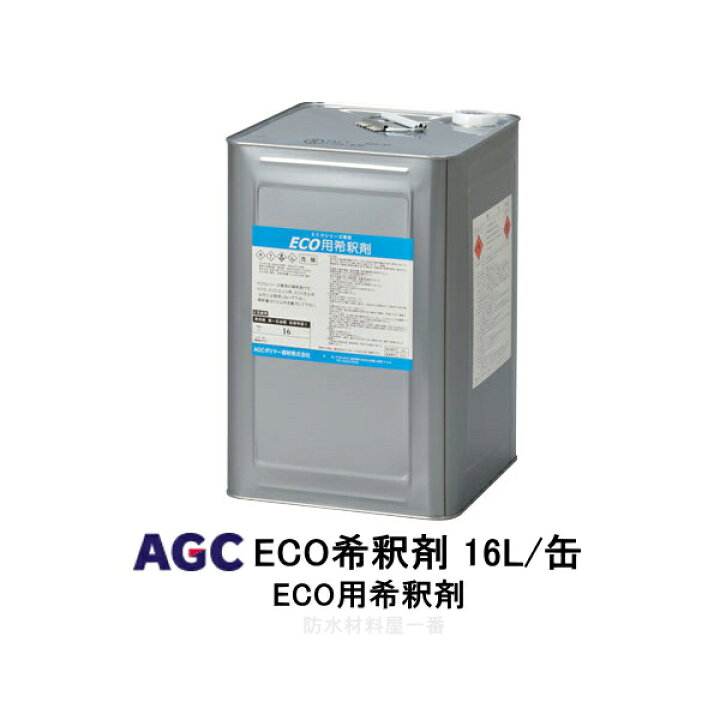 楽天市場】ECO用希釈剤 16L缶 AGC サラセーヌEZ ウレタン防水材用 希釈 