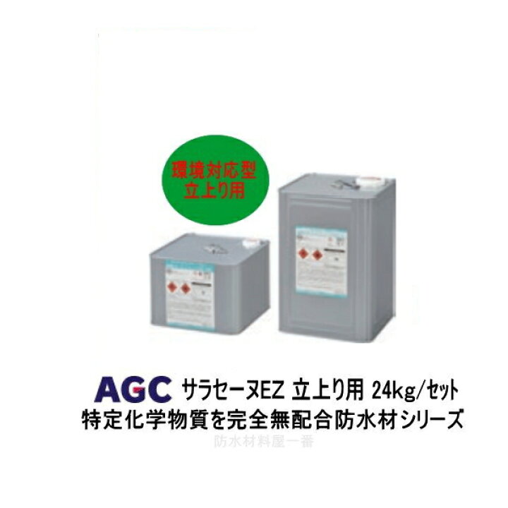 楽天市場】サラセーヌEZ 立上り用 24kgセット AGC 2液 弱溶剤 ウレタン 