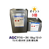 ポイント3倍 サラセーヌK 18kgセット AGC 2液 溶剤 中塗り材 ウレタン防水 屋上 ベランダ 852