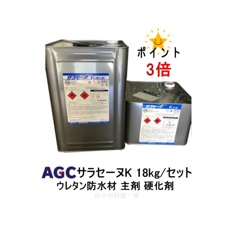 楽天市場】ポイント3倍還元 サラセーヌK ウレタン防水 AGCポリマー建材  